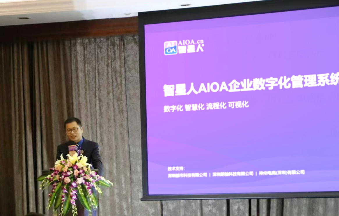 智星人AIOA企业管理系统助力数字化转型